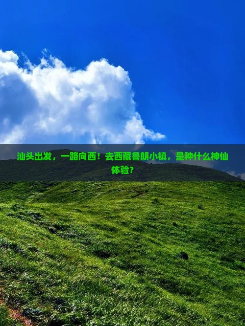 汕头到西藏鲁朗小镇个人游