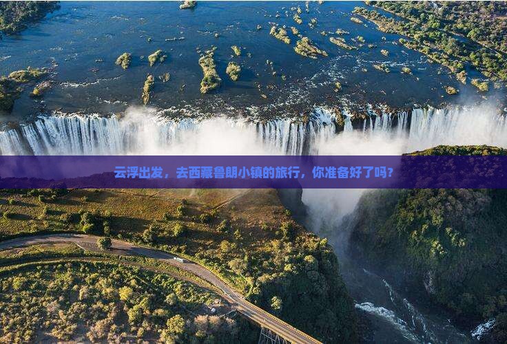 云浮到西藏鲁朗小镇旅行社