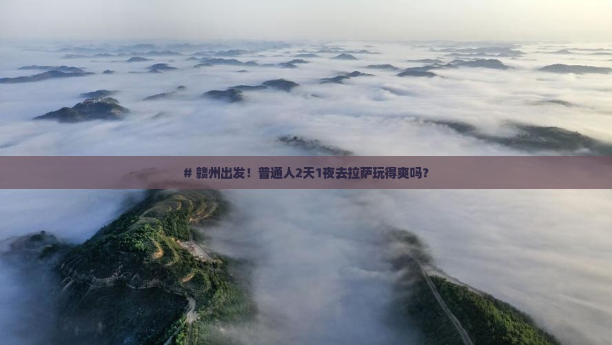 赣州去西藏拉萨二日游
