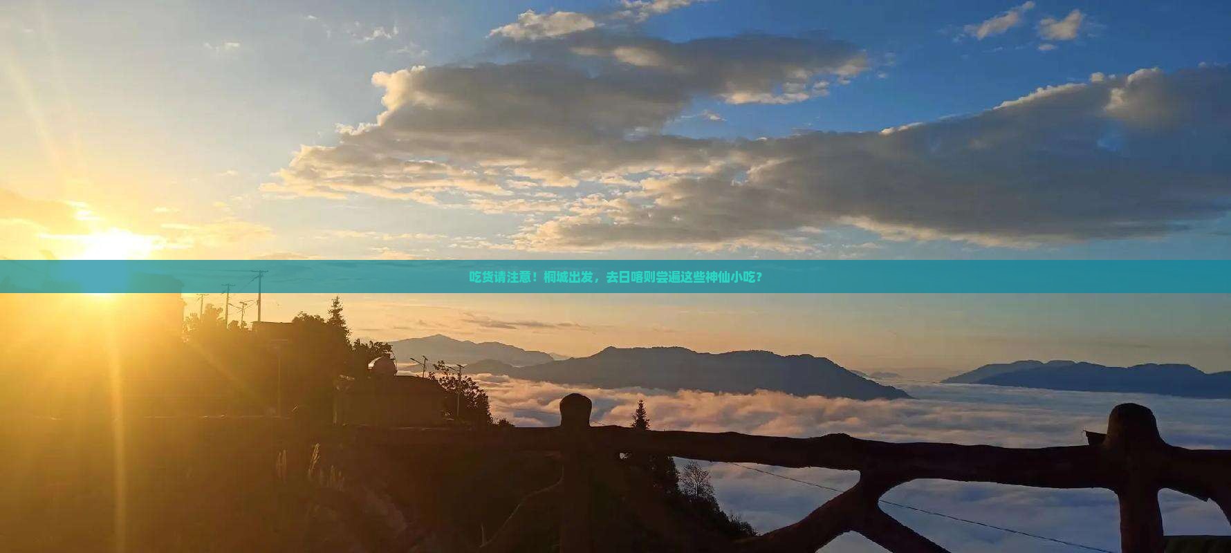 桐城去西藏日喀则旅游小吃
