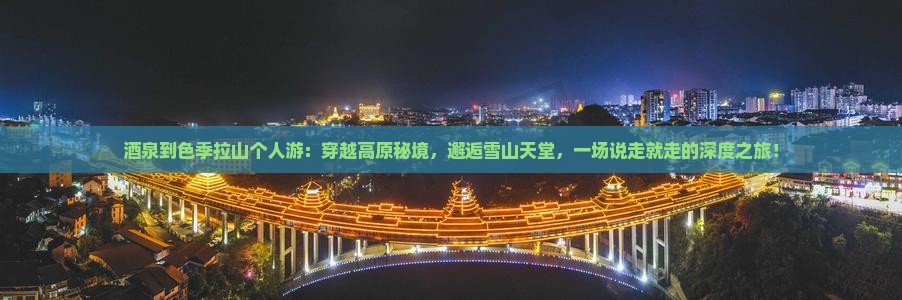 酒泉到西藏色季拉山个人游