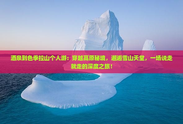 酒泉到西藏色季拉山个人游