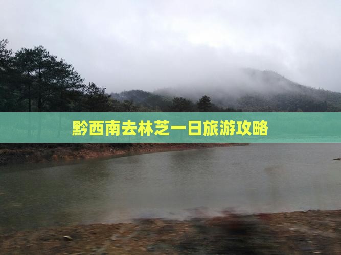 黔西南去西藏林芝一日