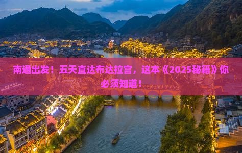 南通到西藏布达拉宫五日游