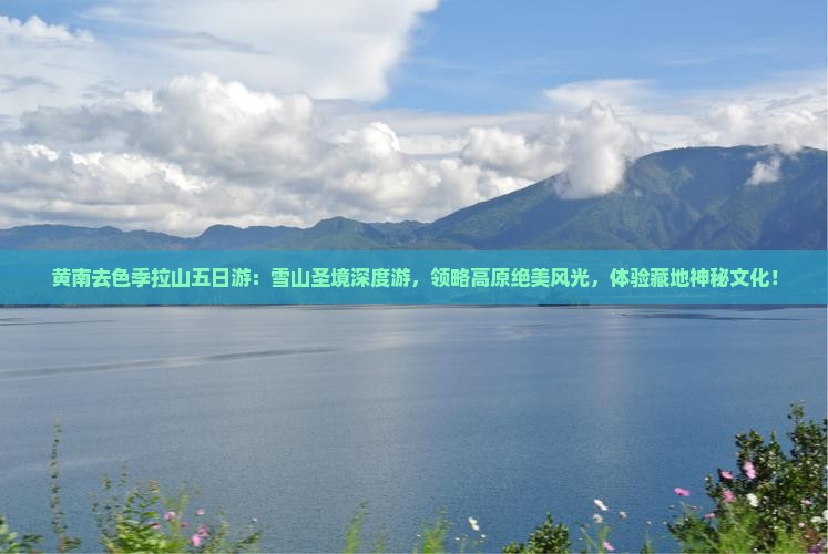 黄南去西藏色季拉山五日游