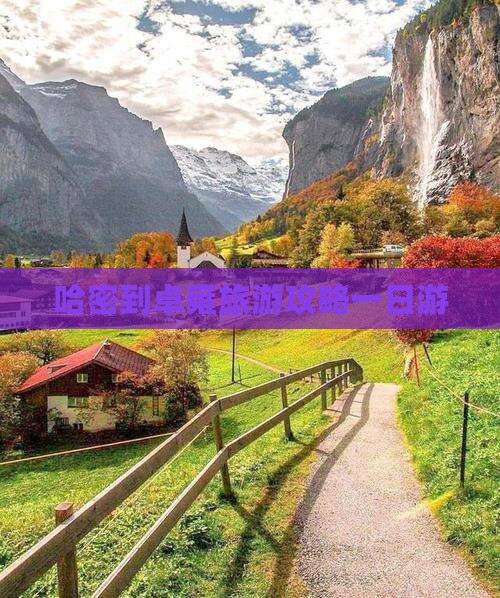 哈密到西藏羊卓雍措一日