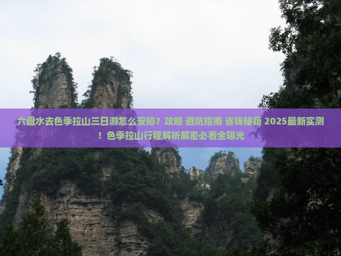 六盘水去西藏色季拉山三日游 六盘水去西藏色季拉山三日游