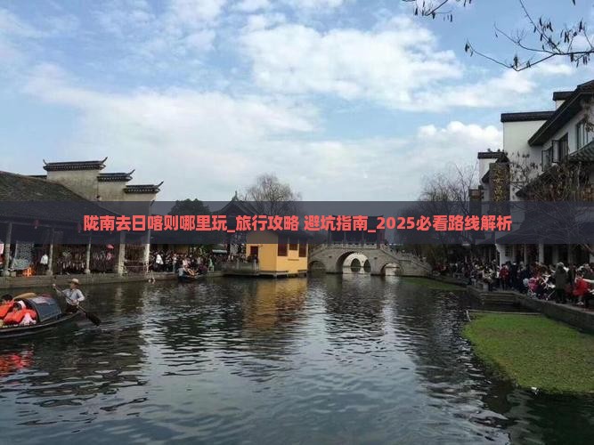 陇南去西藏日喀则哪里玩