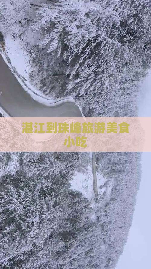 湛江到西藏珠峰大本营旅游小吃