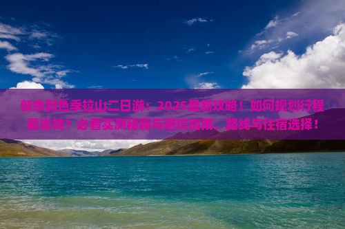 新余到西藏色季拉山二日游