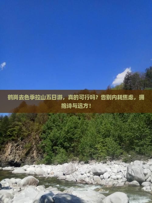 鹤岗去西藏色季拉山五日游