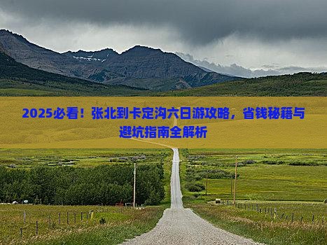 张北到西藏卡定沟六日游