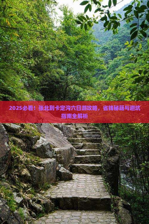 张北到西藏卡定沟六日游