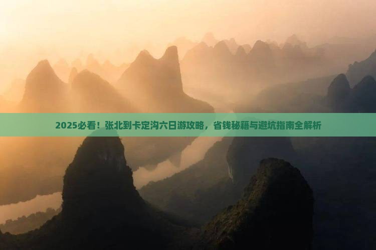 张北到西藏卡定沟六日游