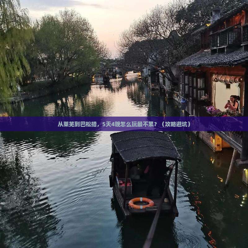 莱芜到西藏巴松措旅行社