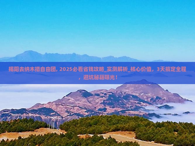 揭阳去西藏纳木措自由团