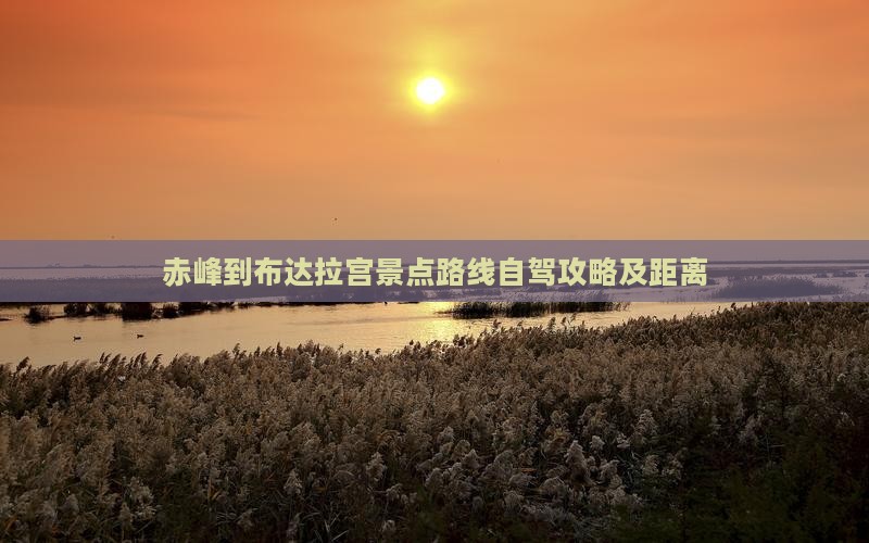 赤峰到西藏布达拉宫景点