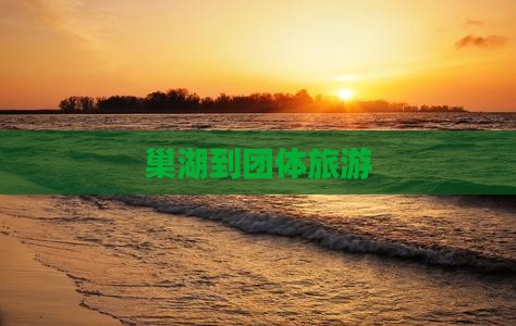 巢湖到西藏团体旅游