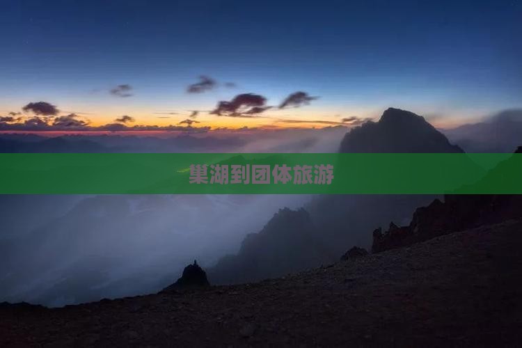 巢湖到西藏团体旅游