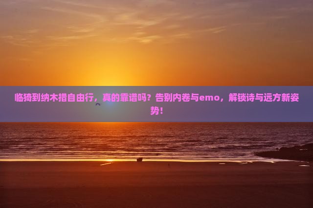 临猗到西藏纳木措自由行