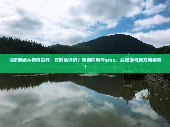 临猗到西藏纳木措自由行