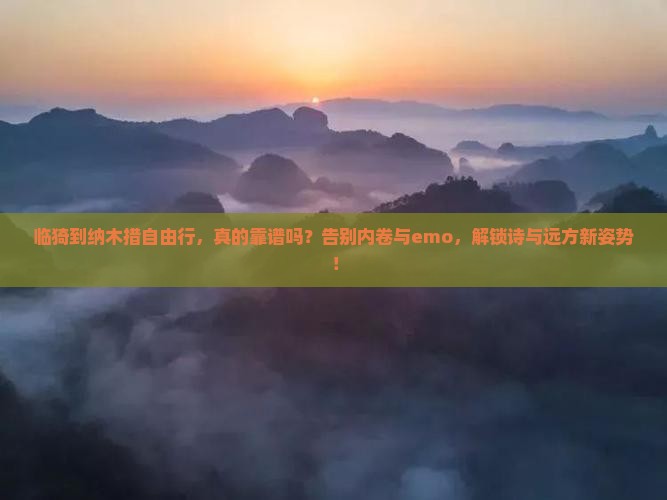 临猗到西藏纳木措自由行