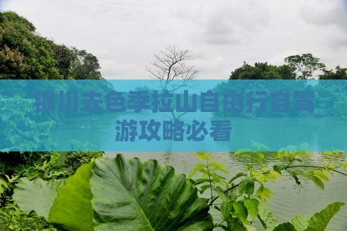 银川去西藏色季拉山自由行