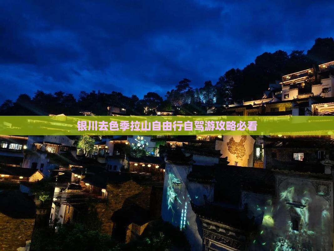 银川去西藏色季拉山自由行