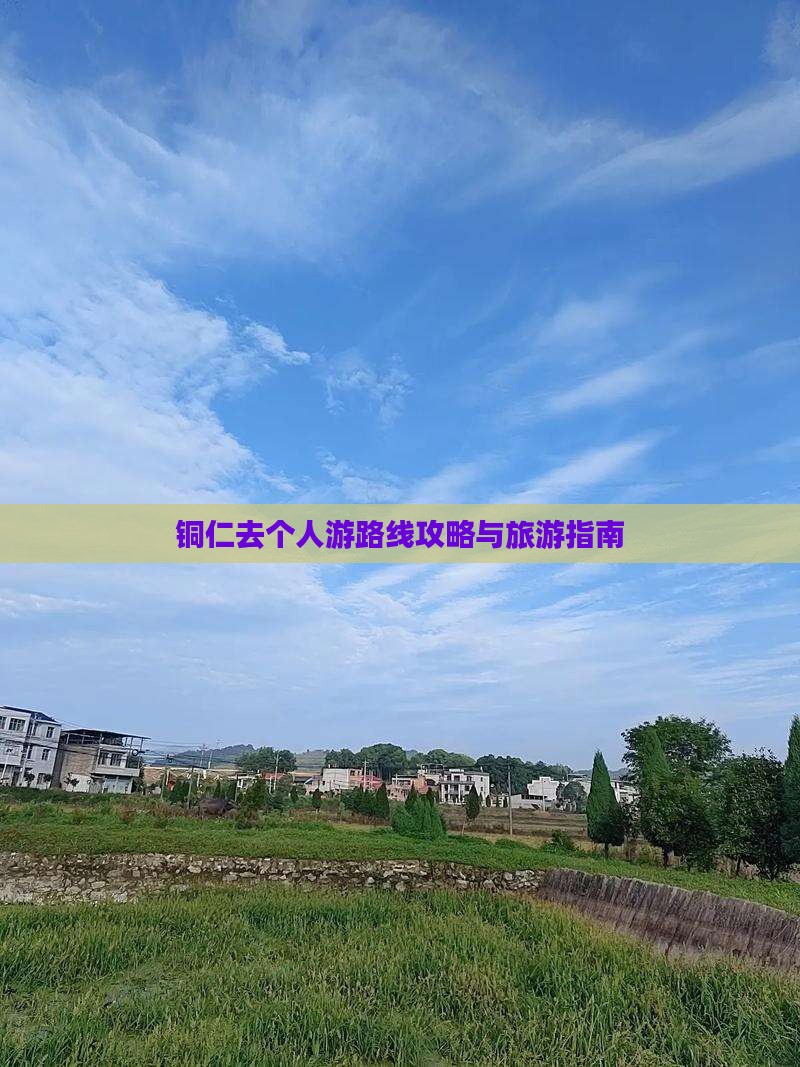铜仁去西藏个人游