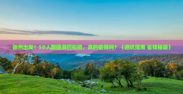 徐州到西藏巴松措大型旅游团