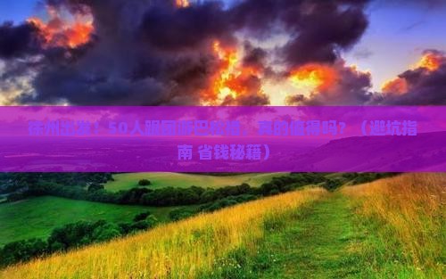 徐州到西藏巴松措大型旅游团