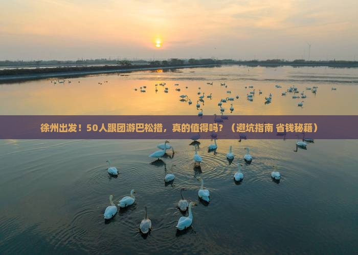 徐州到西藏巴松措大型旅游团