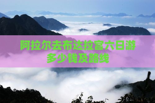阿拉尔去西藏布达拉宫六日游