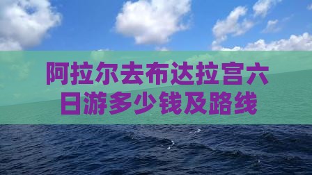 阿拉尔去西藏布达拉宫六日游