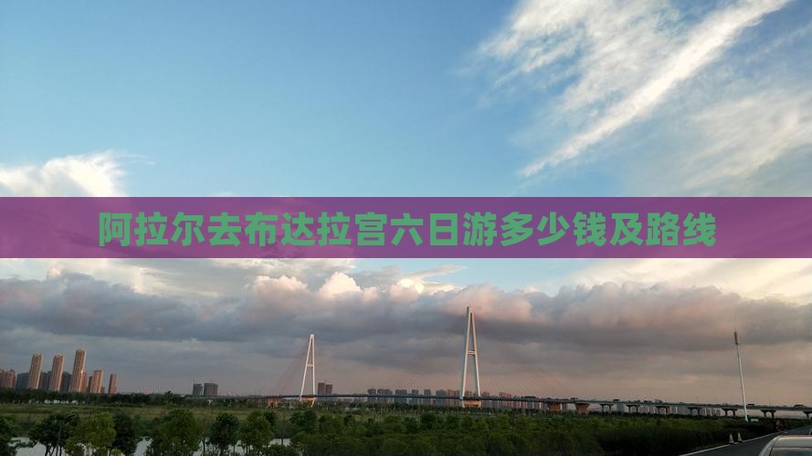 阿拉尔去西藏布达拉宫六日游