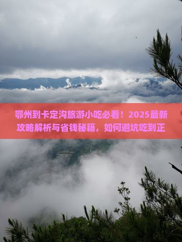 鄂州到西藏卡定沟旅游小吃