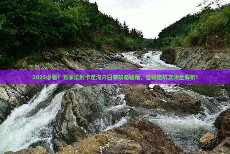 五家渠到西藏卡定沟六日游
