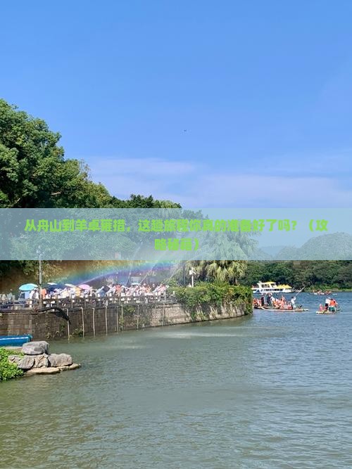 舟山到西藏羊卓雍措必去地