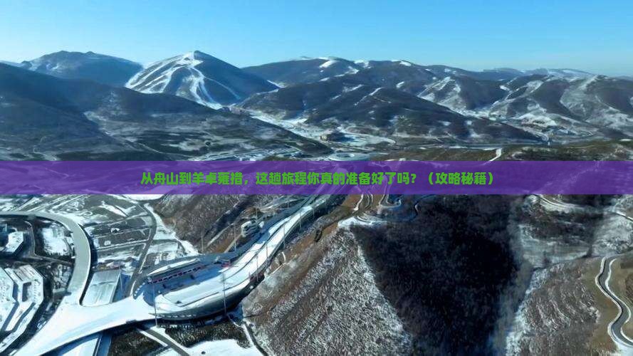 舟山到西藏羊卓雍措必去地