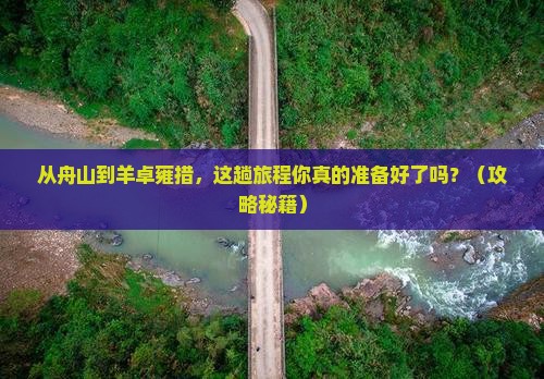 舟山到西藏羊卓雍措必去地