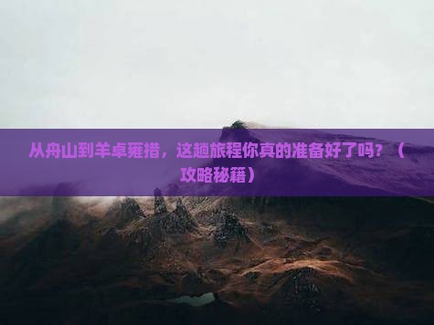 舟山到西藏羊卓雍措必去地