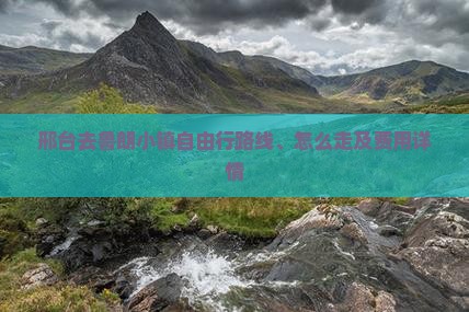 邢台去西藏鲁朗小镇自由行