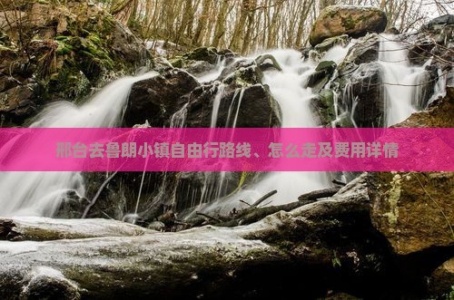 邢台去西藏鲁朗小镇自由行