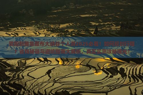 贵阳到西藏雅鲁藏布大峡谷个人游