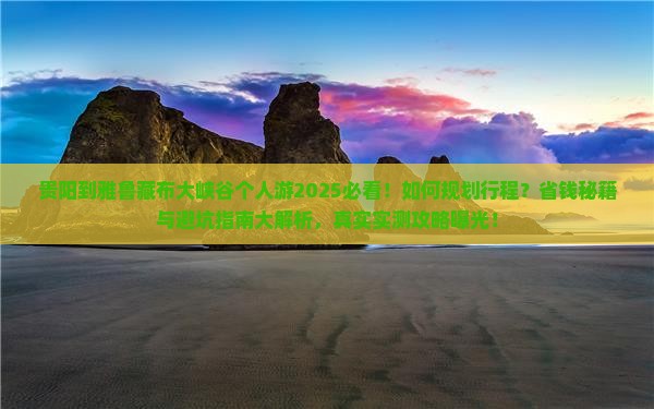贵阳到西藏雅鲁藏布大峡谷个人游