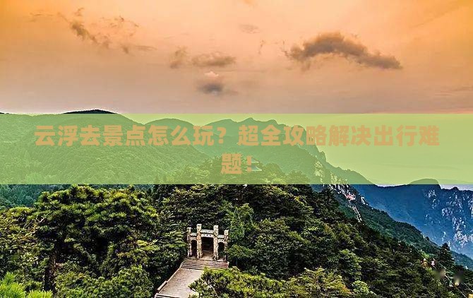 云浮去西藏景点