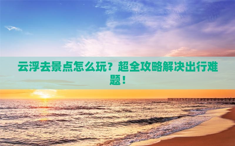 云浮去西藏景点