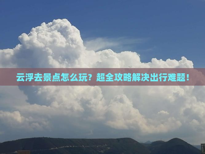 云浮去西藏景点