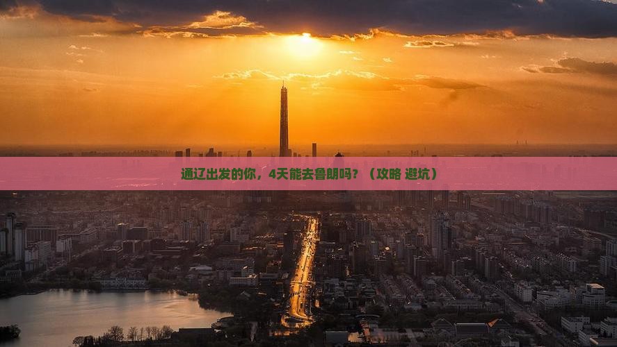 通辽市到西藏鲁朗小镇四日游
