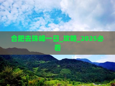 合肥去西藏珠峰大本营一日